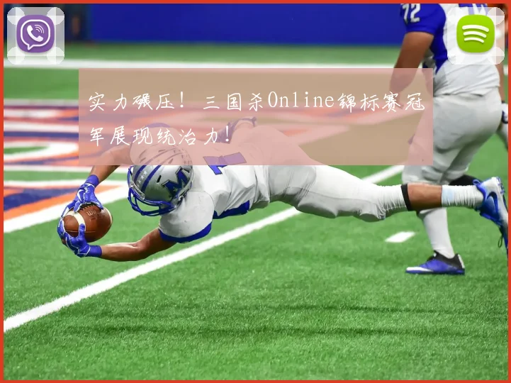 实力碾压！三国杀Online锦标赛冠军展现统治力！