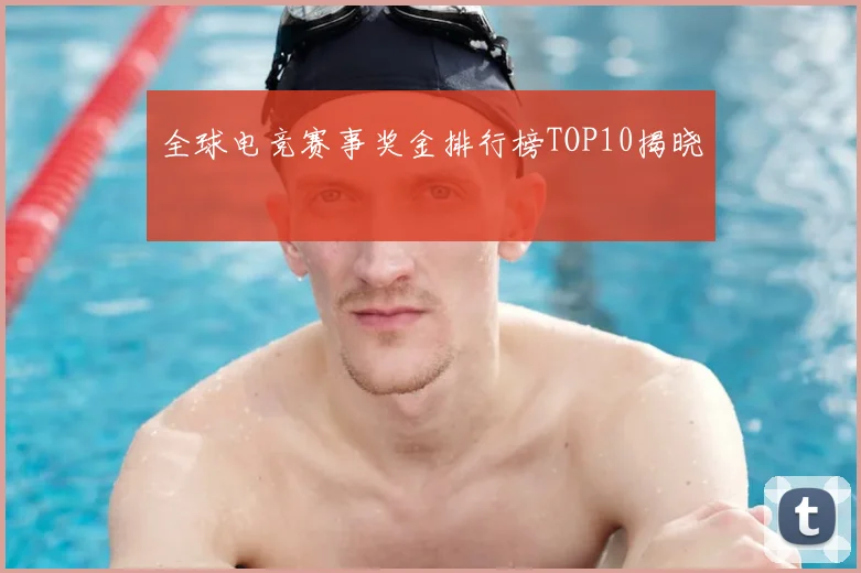 全球电竞赛事奖金排行榜TOP10揭晓
