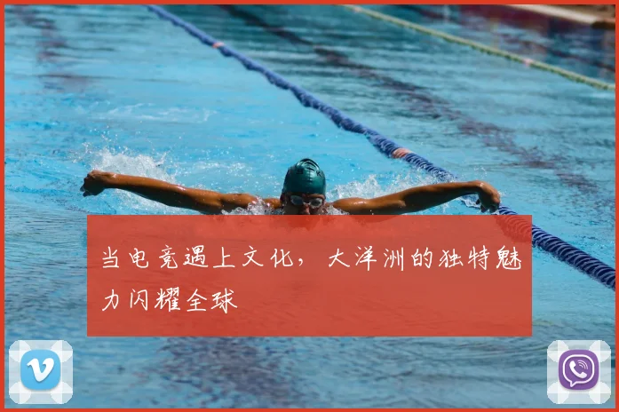 当电竞遇上文化,大洋洲的独特魅力闪耀全球