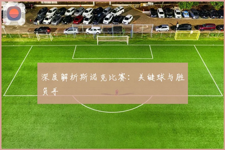 深度解析斯诺克比赛：关键球与胜负手
