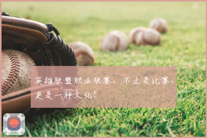 英雄联盟职业联赛，不止是比赛，更是一种文化！