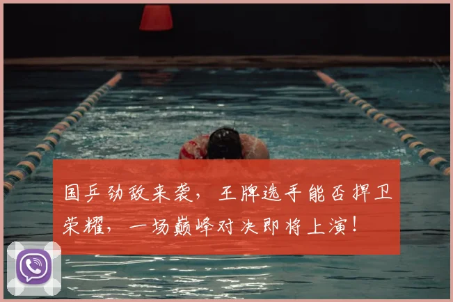 国乒劲敌来袭，王牌选手能否捍卫荣耀，一场巅峰对决即将上演！