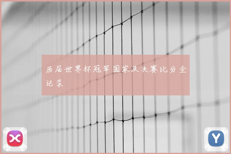 历届世界杯冠军国家及决赛比分全记录