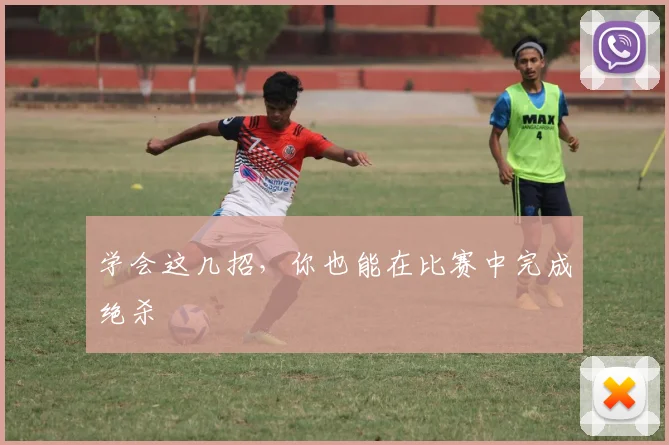 学会这几招，你也能在比赛中完成绝杀