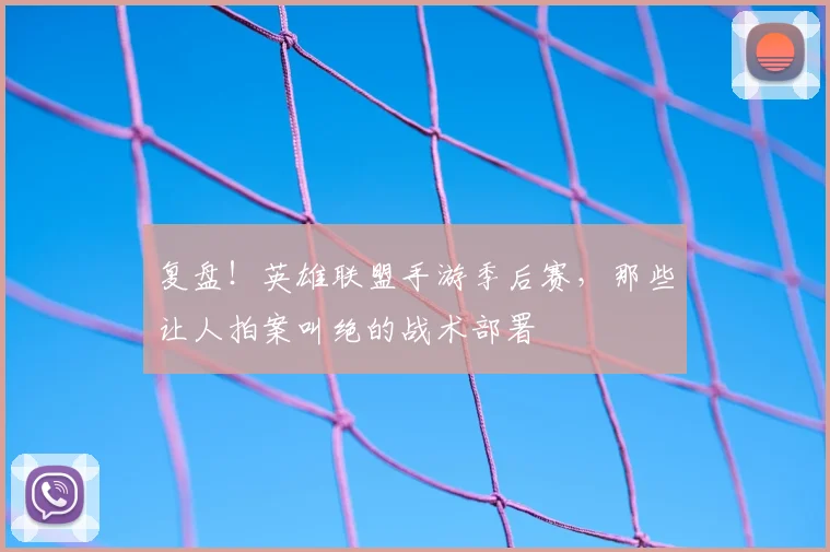复盘!英雄联盟手游季后赛,那些让人拍案叫绝的战术部署