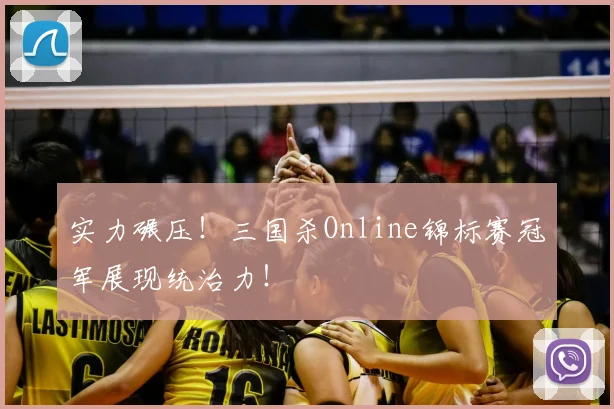 实力碾压！三国杀Online锦标赛冠军展现统治力！
