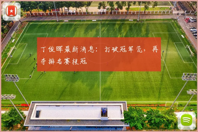 丁俊晖最新消息：打破冠军荒，再夺排名赛桂冠