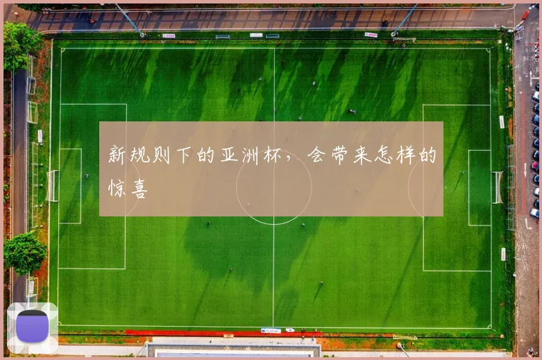 新规则下的亚洲杯，会带来怎样的惊喜