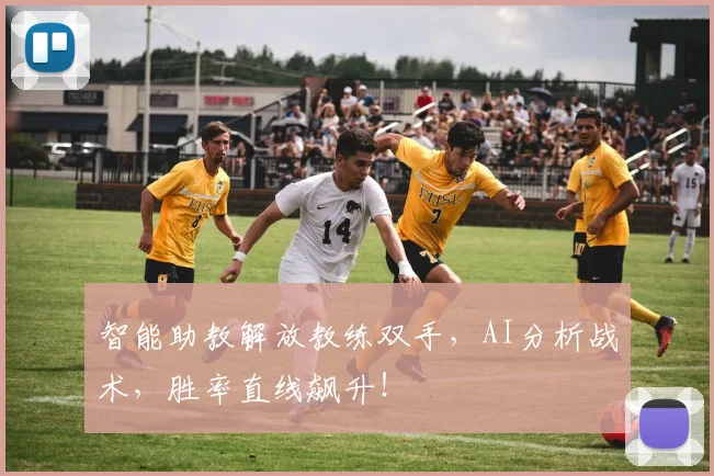 智能助教解放教练双手,AI分析战术,胜率直线飙升!