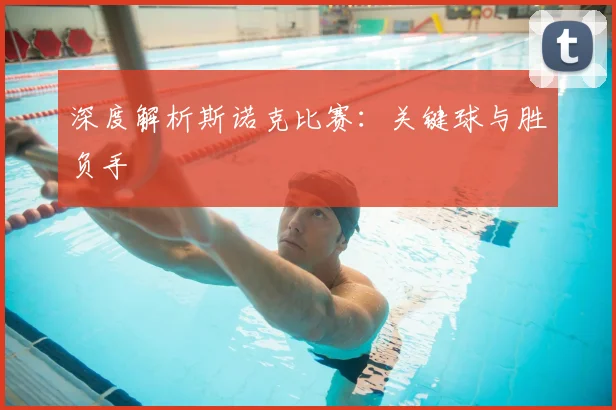 深度解析斯诺克比赛:关键球与胜负手