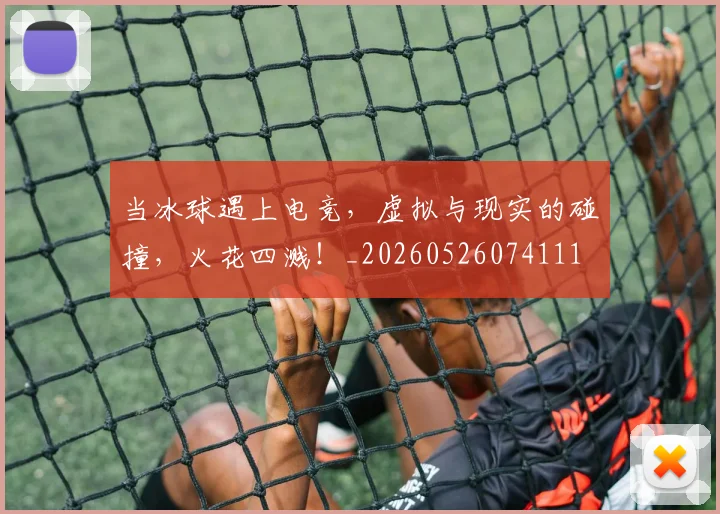 当冰球遇上电竞,虚拟与现实的碰撞,火花四溅!_20260526074111