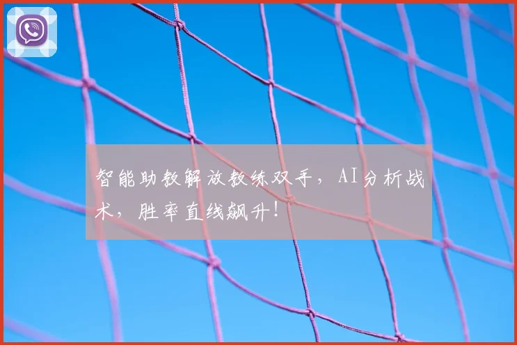 智能助教解放教练双手,AI分析战术,胜率直线飙升!