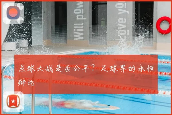 点球大战是否公平？足球界的永恒辩论