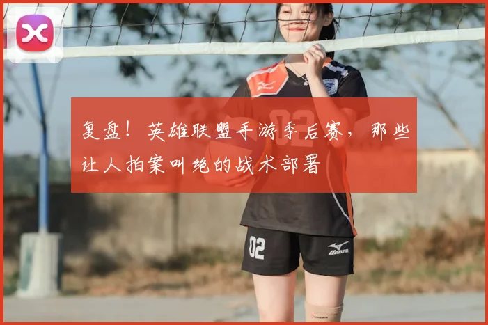 复盘!英雄联盟手游季后赛,那些让人拍案叫绝的战术部署