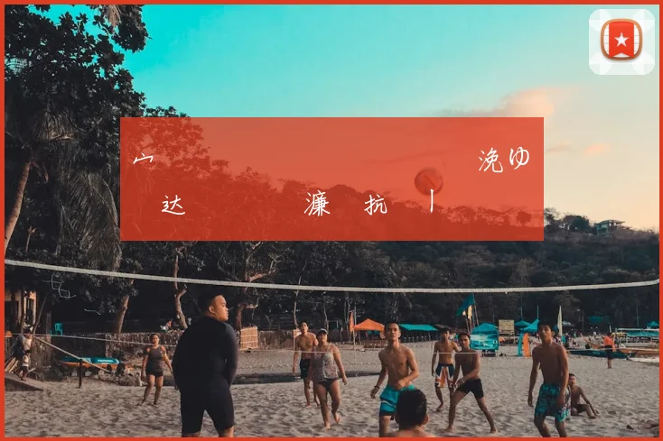 宀佸皬鑸掓�鍒囧皵鍥犺偐浼ゆ寕闈达紝钃濈嫄濂囪抗闂ㄧ�鏃犲�璋㈠箷
