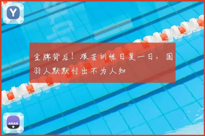 金牌背后！艰苦训练日复一日，国羽人默默付出不为人知