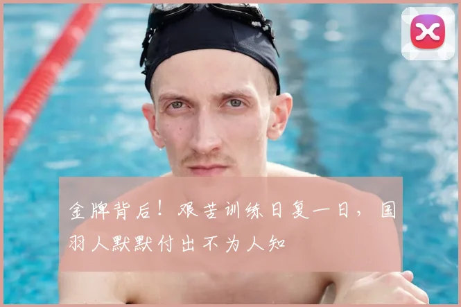金牌背后！艰苦训练日复一日，国羽人默默付出不为人知