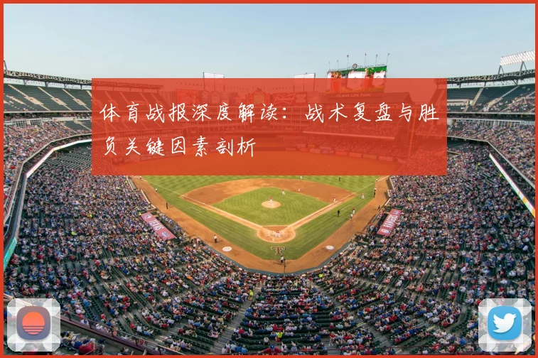 体育战报深度解读:战术复盘与胜负关键因素剖析