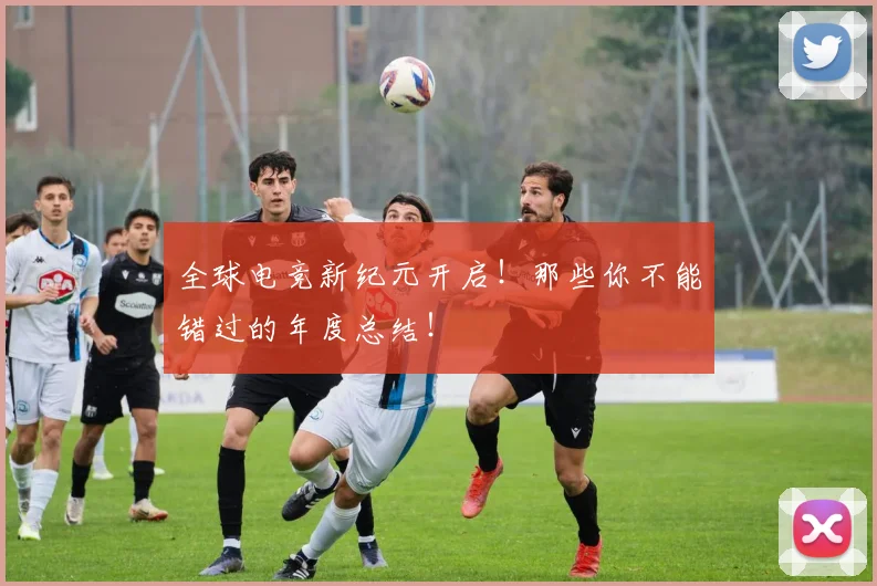 全球电竞新纪元开启！那些你不能错过的年度总结！