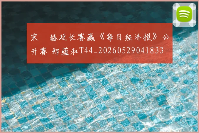 宋䪸赫延长赛赢《每日经济报》公开赛 郑蕴和T44_20260529041833